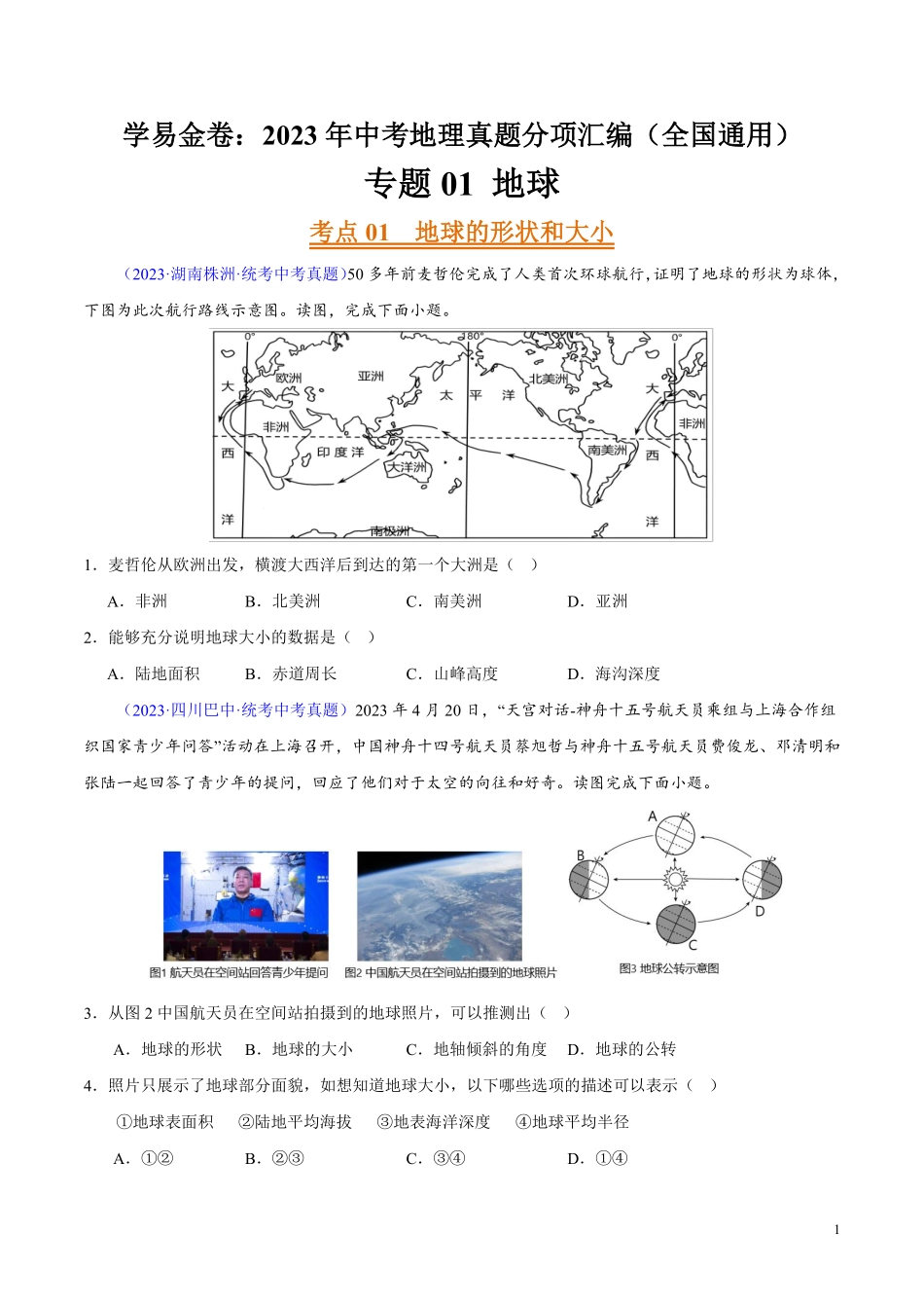 专题01 地球（第02期）-学易金卷：2023年中考地理真题分项汇编（全国通用）（原卷版）.pdf_第1页