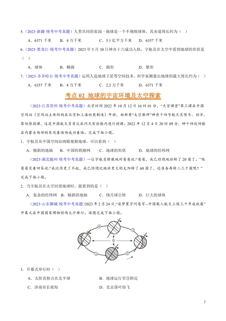 专题01 地球（第02期）-学易金卷：2023年中考地理真题分项汇编（全国通用）（原卷版）.pdf_第2页