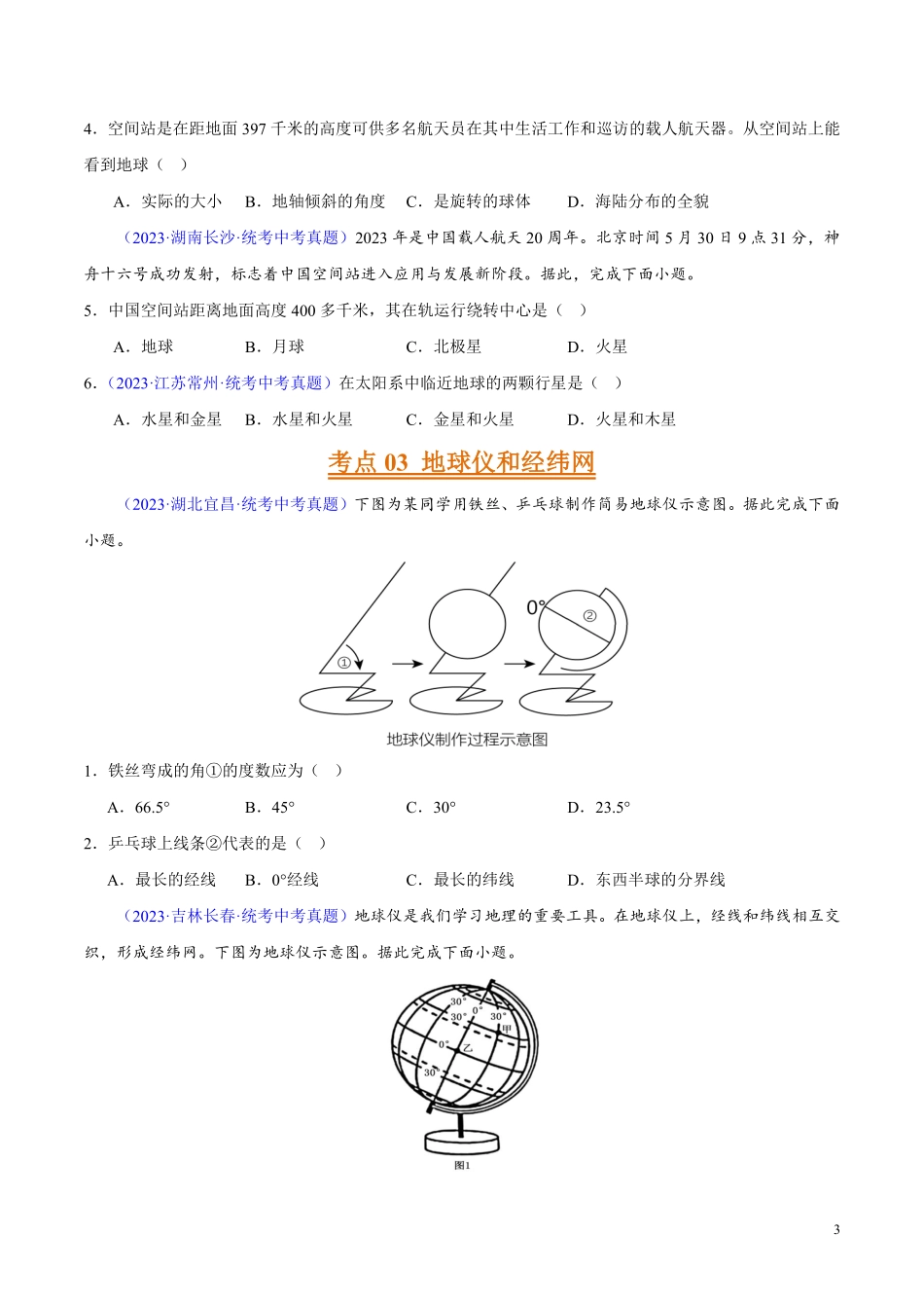 专题01 地球（第02期）-学易金卷：2023年中考地理真题分项汇编（全国通用）（原卷版）.pdf_第3页