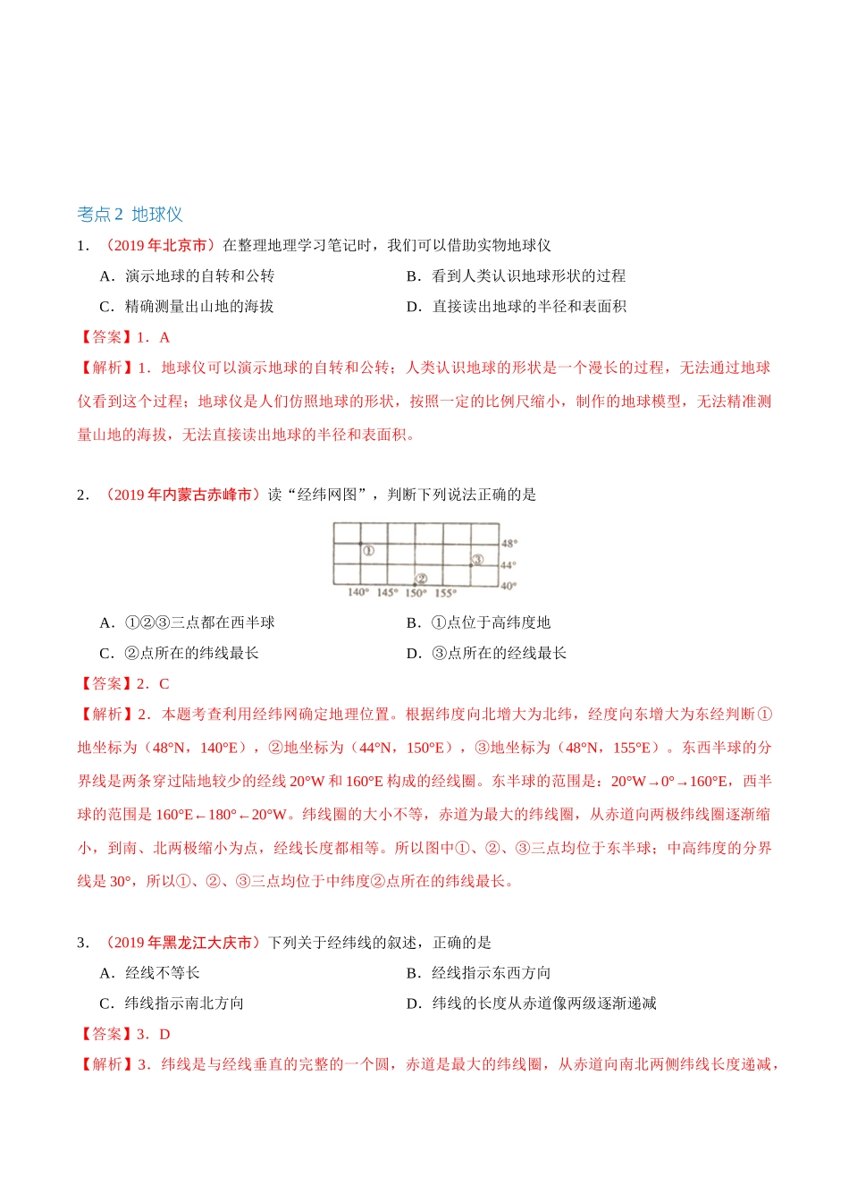 专题01 地球和地球仪（第01期）-2019年中考真题地理试题分项汇编（解析版）.doc_第2页