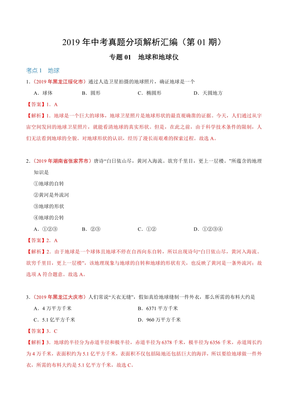 专题01 地球和地球仪（第01期）-2019年中考真题地理试题分项汇编（解析版）.pdf_第1页