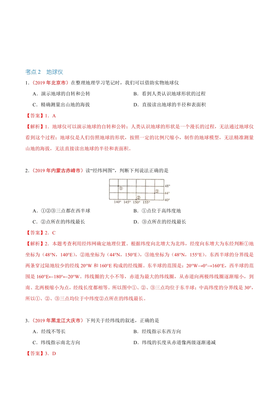 专题01 地球和地球仪（第01期）-2019年中考真题地理试题分项汇编（解析版）.pdf_第2页