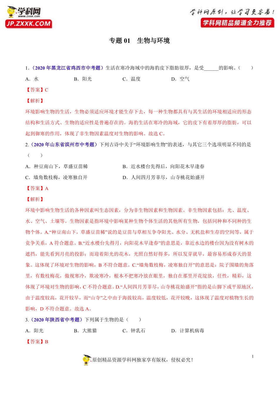 专题01 生物与环境-2020年中考生物真题分项汇编（全国通用）（解析版）.pdf_第1页
