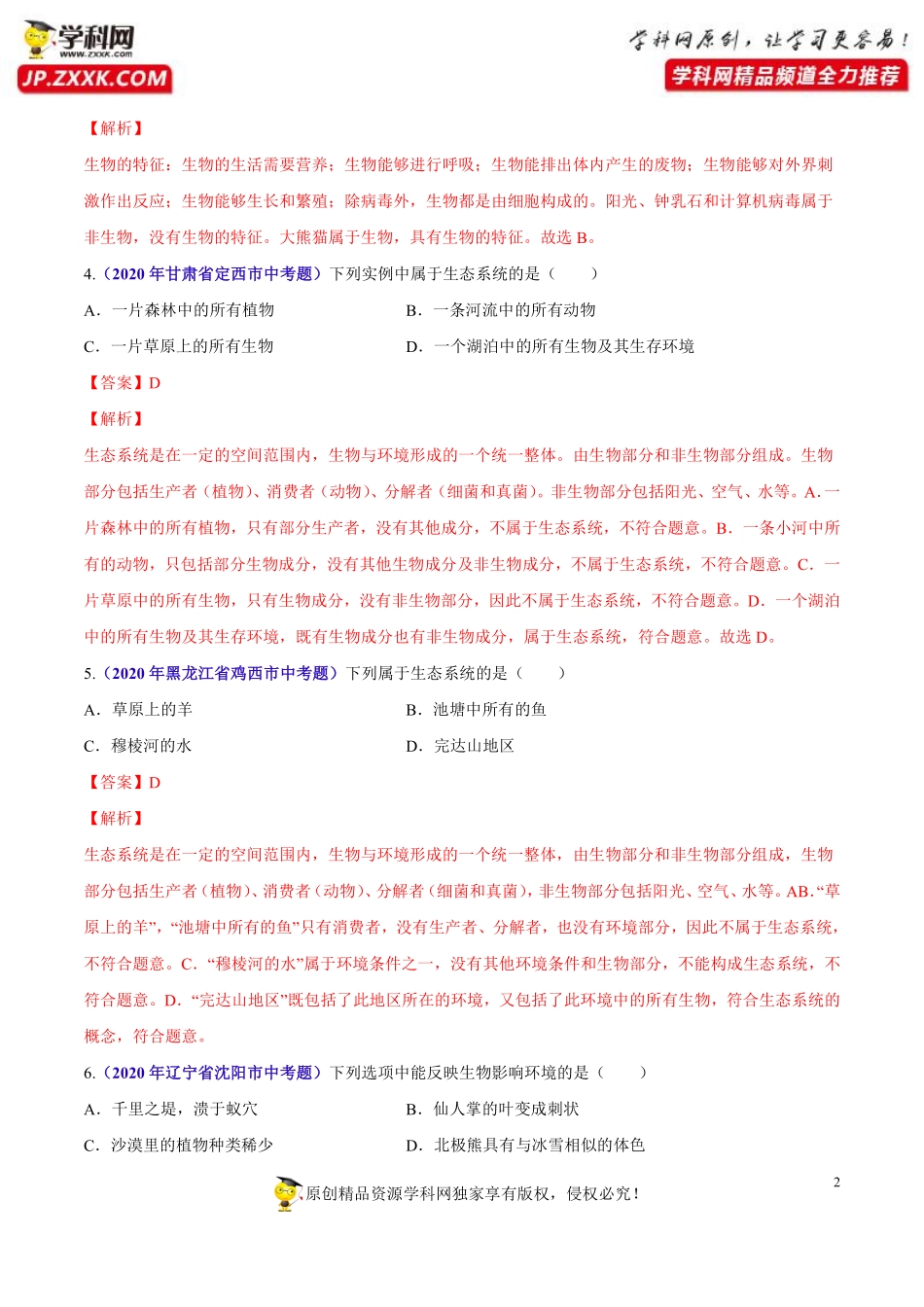 专题01 生物与环境-2020年中考生物真题分项汇编（全国通用）（解析版）.pdf_第2页