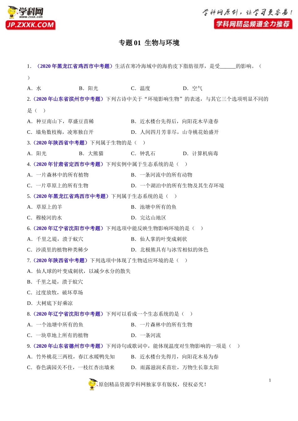 专题01 生物与环境-2020年中考生物真题分项汇编（全国通用）（原卷版）.doc_第1页