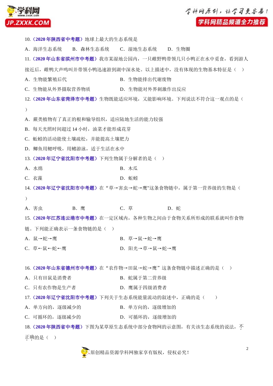 专题01 生物与环境-2020年中考生物真题分项汇编（全国通用）（原卷版）.doc_第2页