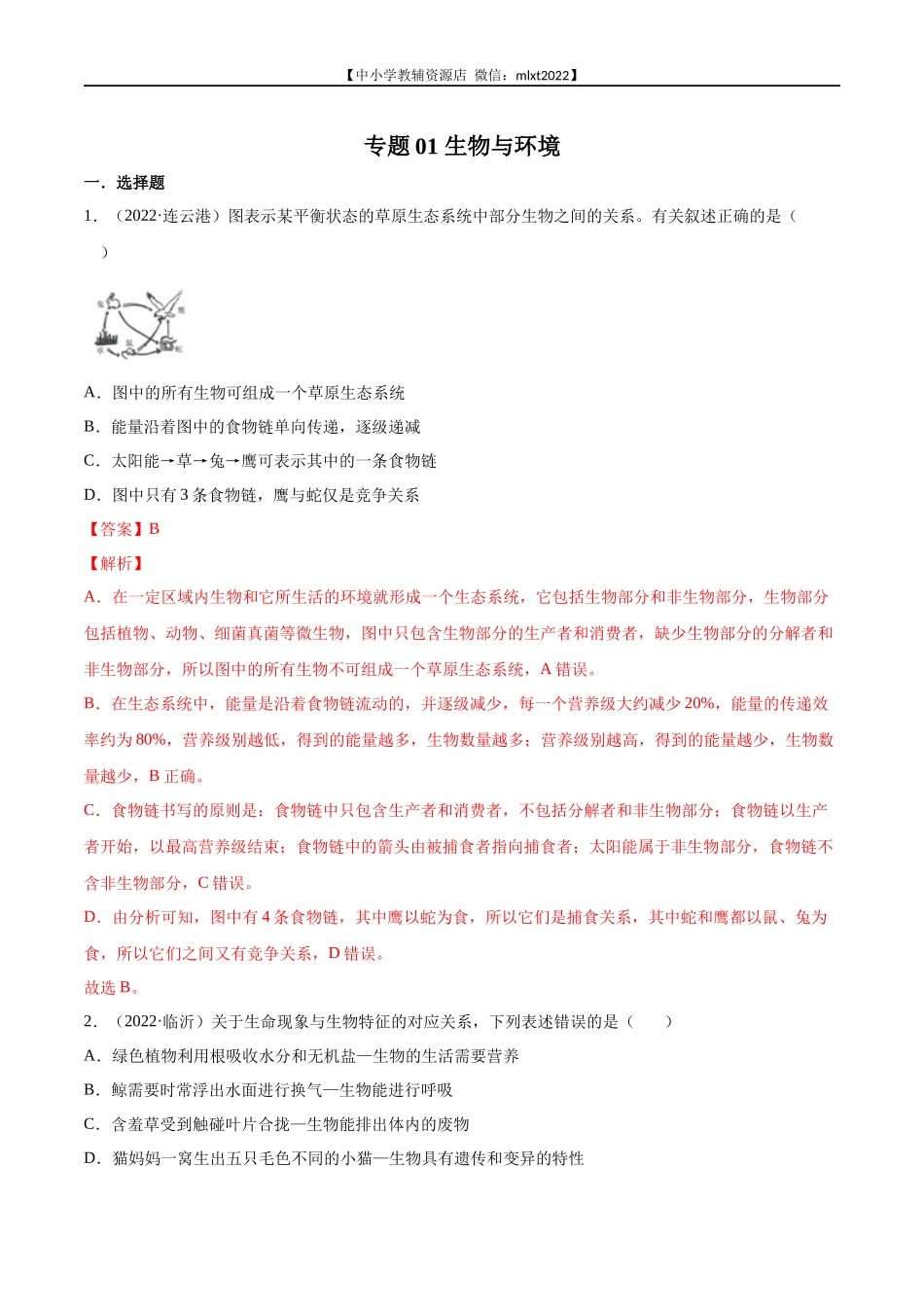 专题01 生物与环境-2022年中考生物真题分项汇编 （全国通用）（解析版）.docx_第1页