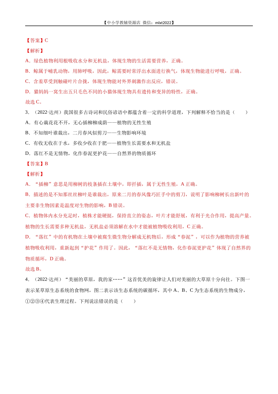 专题01 生物与环境-2022年中考生物真题分项汇编 （全国通用）（解析版）.docx_第2页