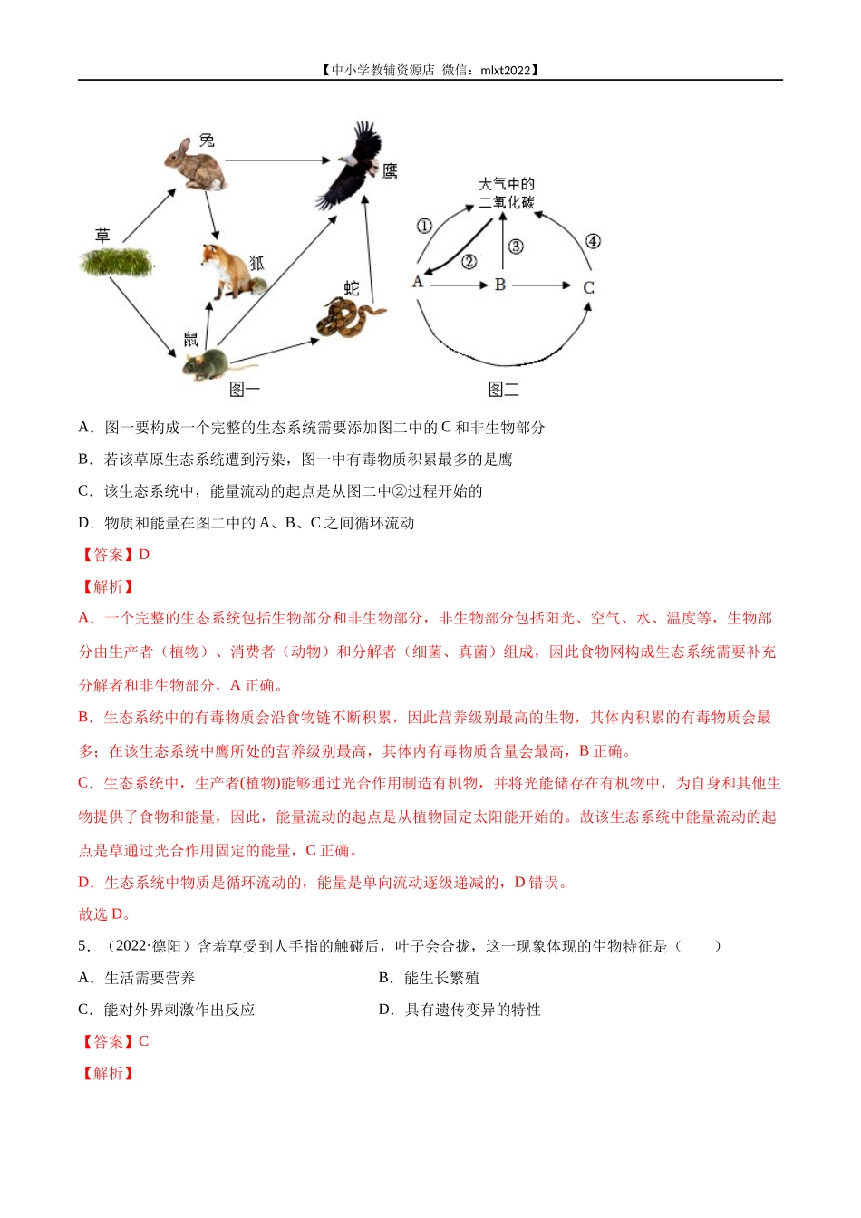 专题01 生物与环境-2022年中考生物真题分项汇编 （全国通用）（解析版）.docx_第3页
