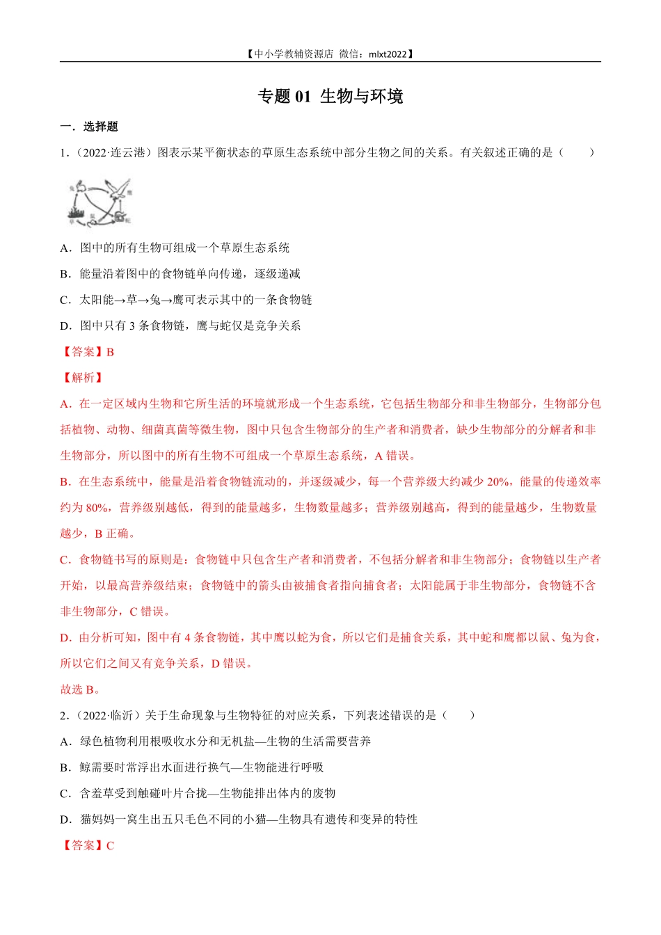 专题01 生物与环境-2022年中考生物真题分项汇编 （全国通用）（解析版）.pdf_第1页