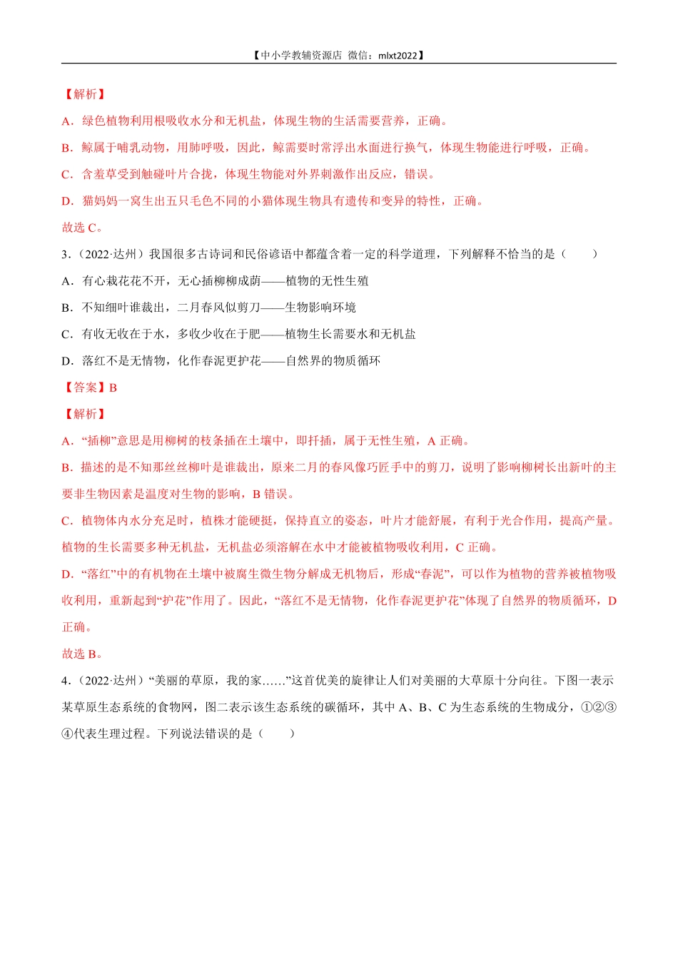 专题01 生物与环境-2022年中考生物真题分项汇编 （全国通用）（解析版）.pdf_第2页