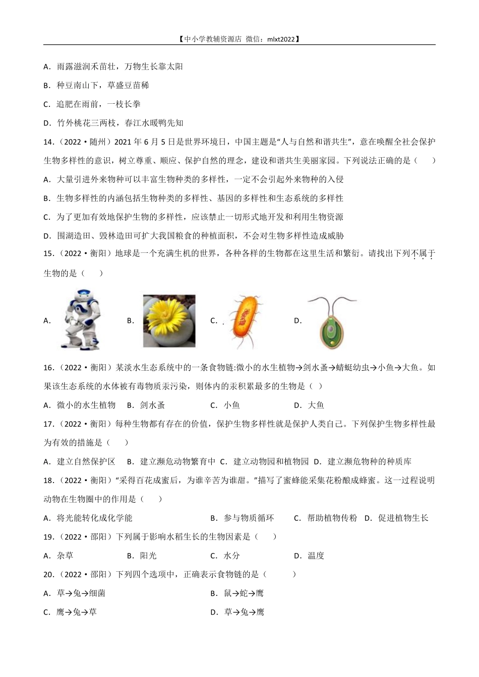 专题01 生物与环境-2022年中考生物真题分项汇编 （全国通用）（原卷版）.pdf_第3页