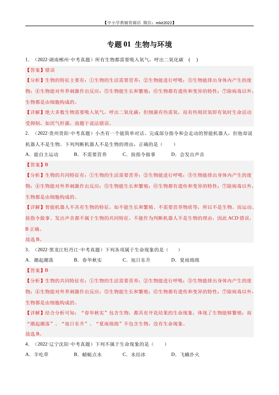 专题01 生物与环境-2022年中考生物真题分项汇编（全国通用）（第4期）（解析版）.docx_第1页