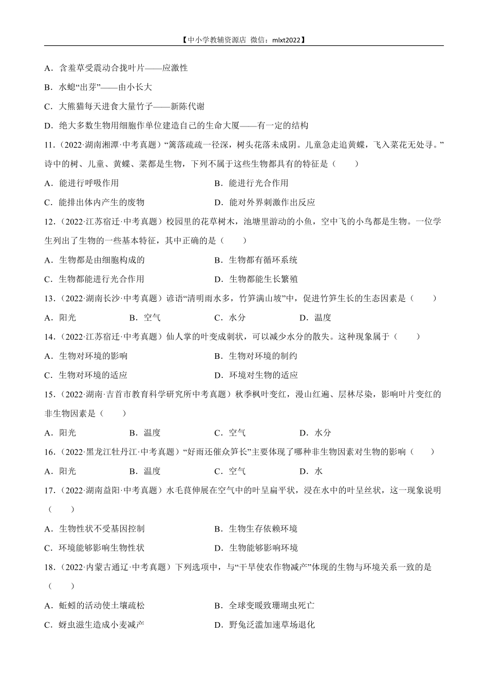 专题01 生物与环境-2022年中考生物真题分项汇编（全国通用）（第4期）（原卷版）.pdf_第2页