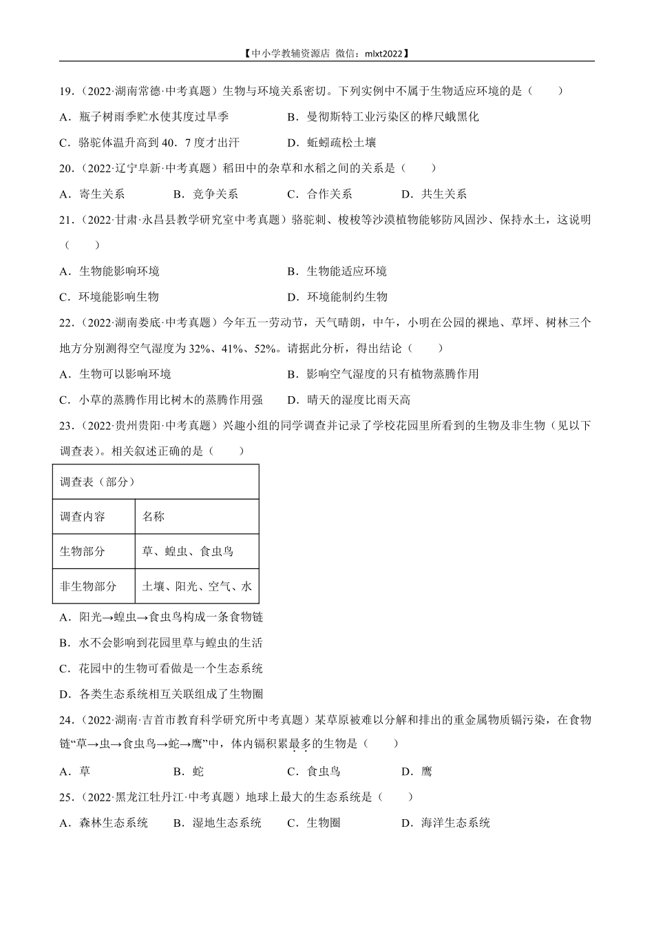 专题01 生物与环境-2022年中考生物真题分项汇编（全国通用）（第4期）（原卷版）.pdf_第3页