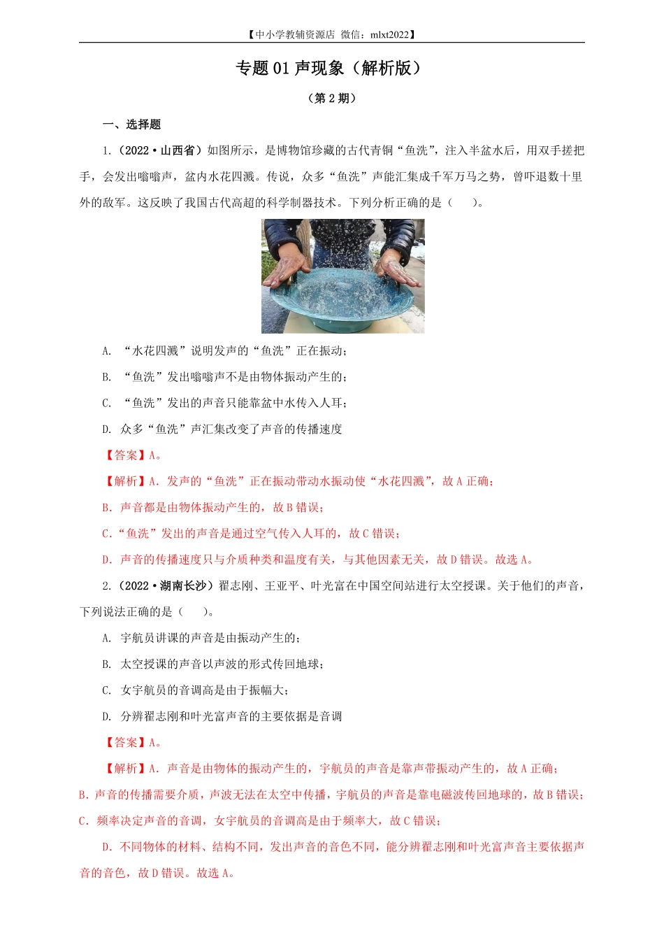 专题01 声现象（解析版）（第2期）.pdf_第1页