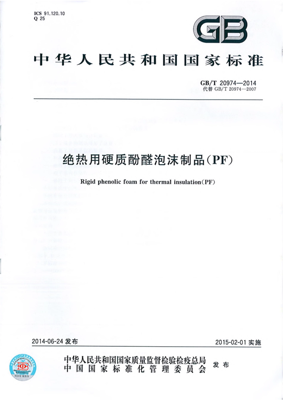 GBT20974-2014 绝热用硬质酚醛泡沫制品(PF).pdf_第1页