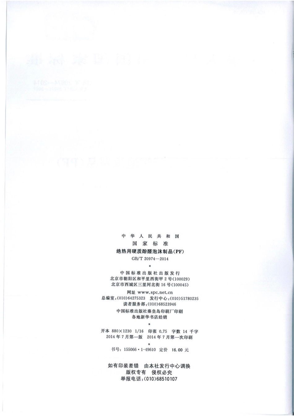 GBT20974-2014 绝热用硬质酚醛泡沫制品(PF).pdf_第2页