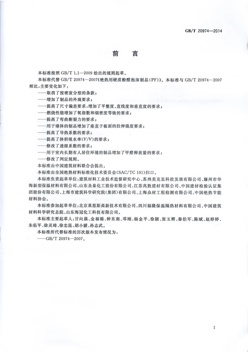 GBT20974-2014 绝热用硬质酚醛泡沫制品(PF).pdf_第3页