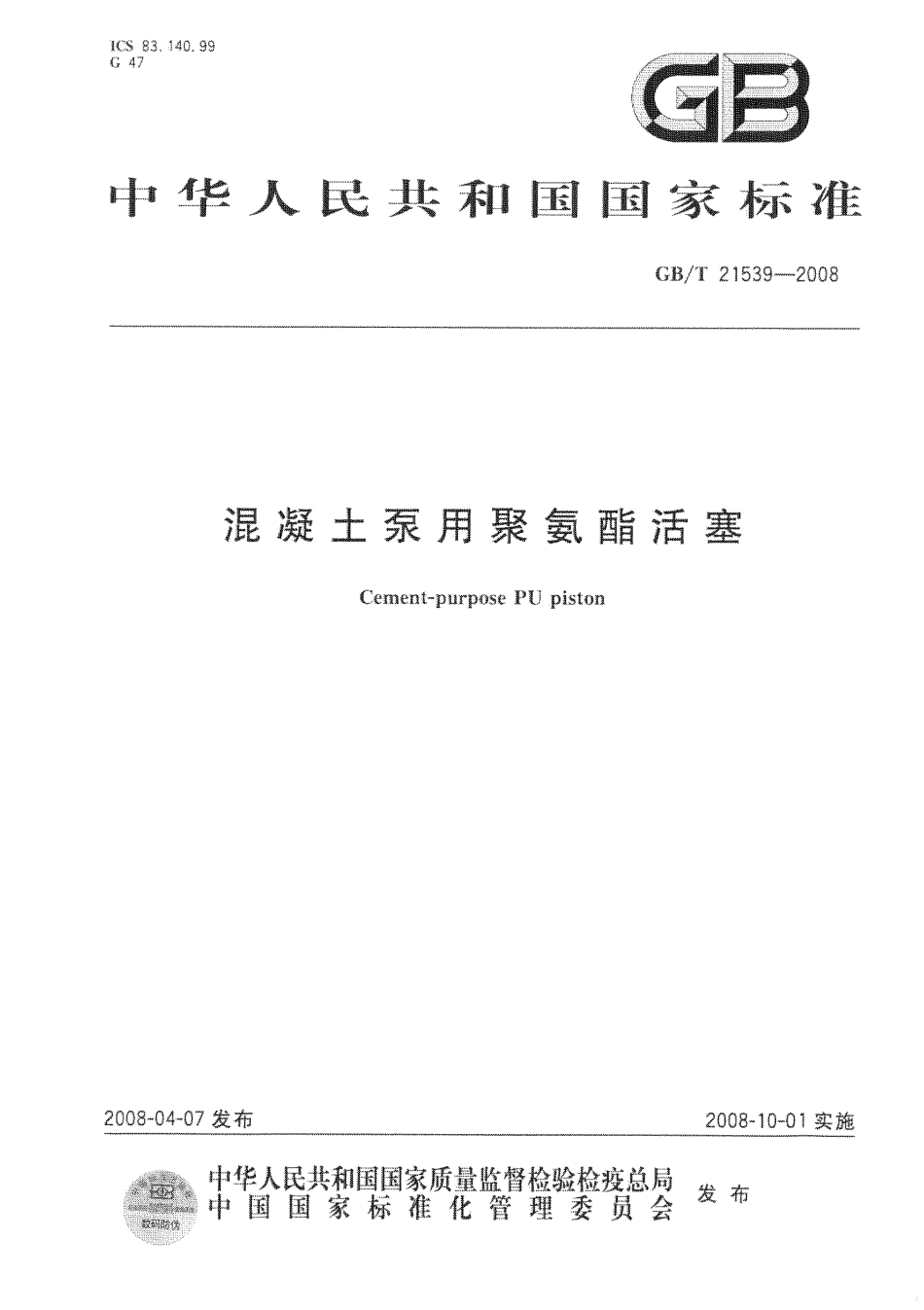 GBT21539-2008 混凝土泵用聚氨酯活塞.pdf_第1页
