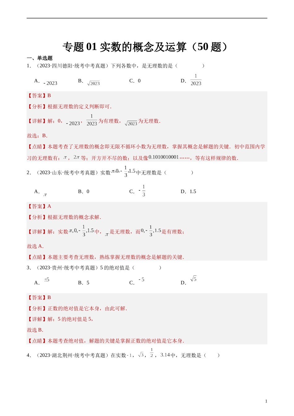 专题01 实数的概念及运算（共50题）（解析版）.docx_第1页