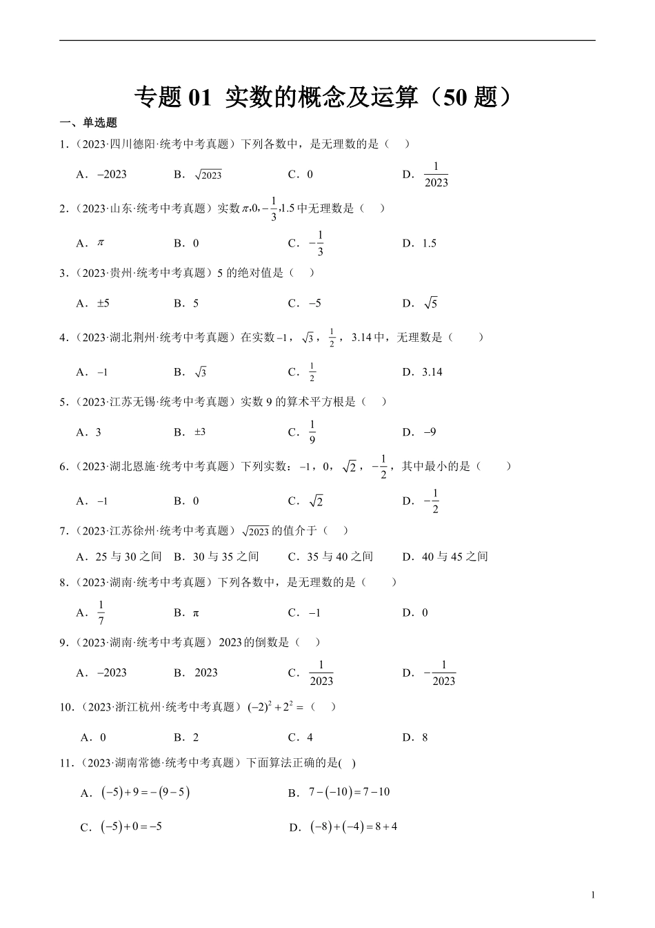 专题01 实数的概念及运算（共50题）（原卷版）.pdf_第1页