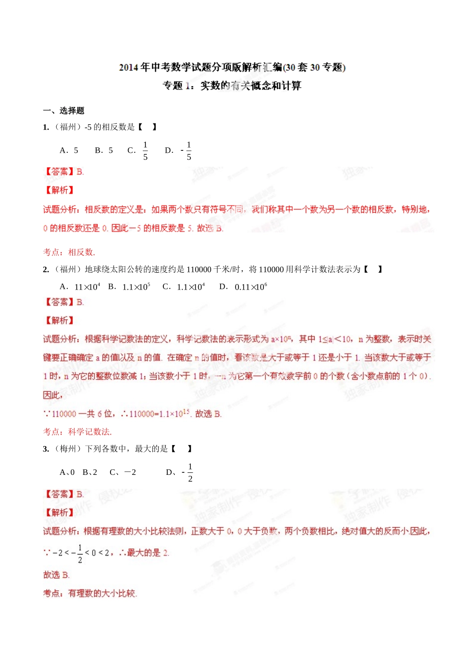 专题01 实数的有关概念和计算（解析板）.doc_第1页