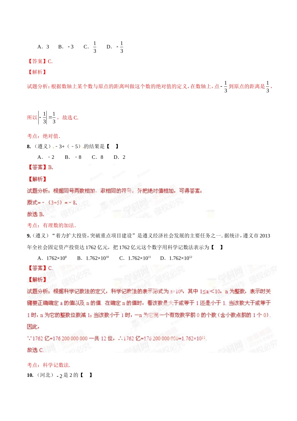 专题01 实数的有关概念和计算（解析板）.doc_第3页