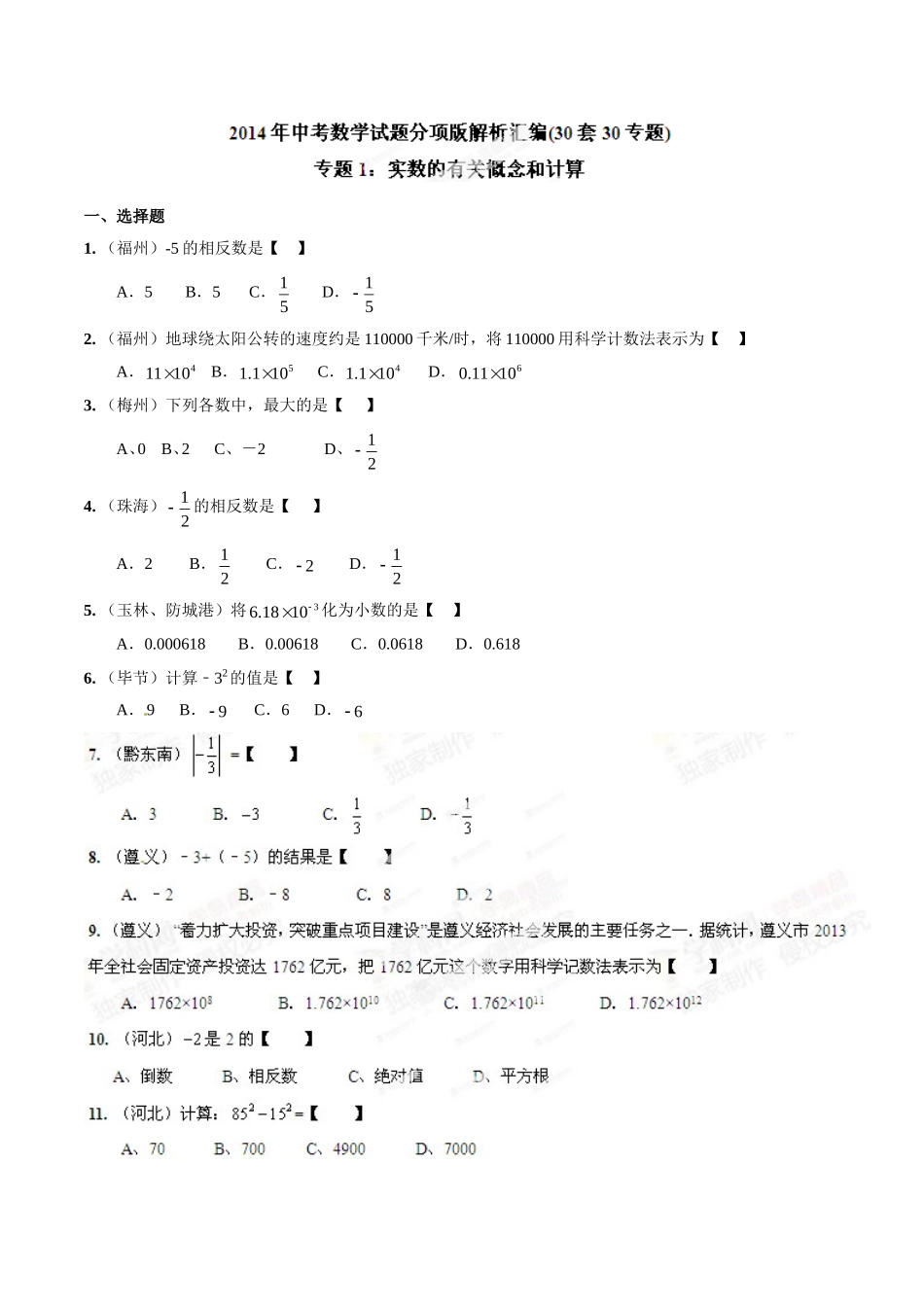专题01 实数的有关概念和计算（原卷板）.doc_第1页