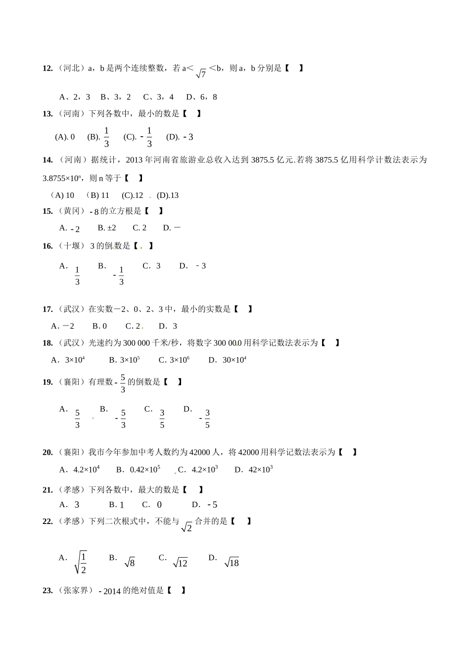 专题01 实数的有关概念和计算（原卷板）.doc_第2页