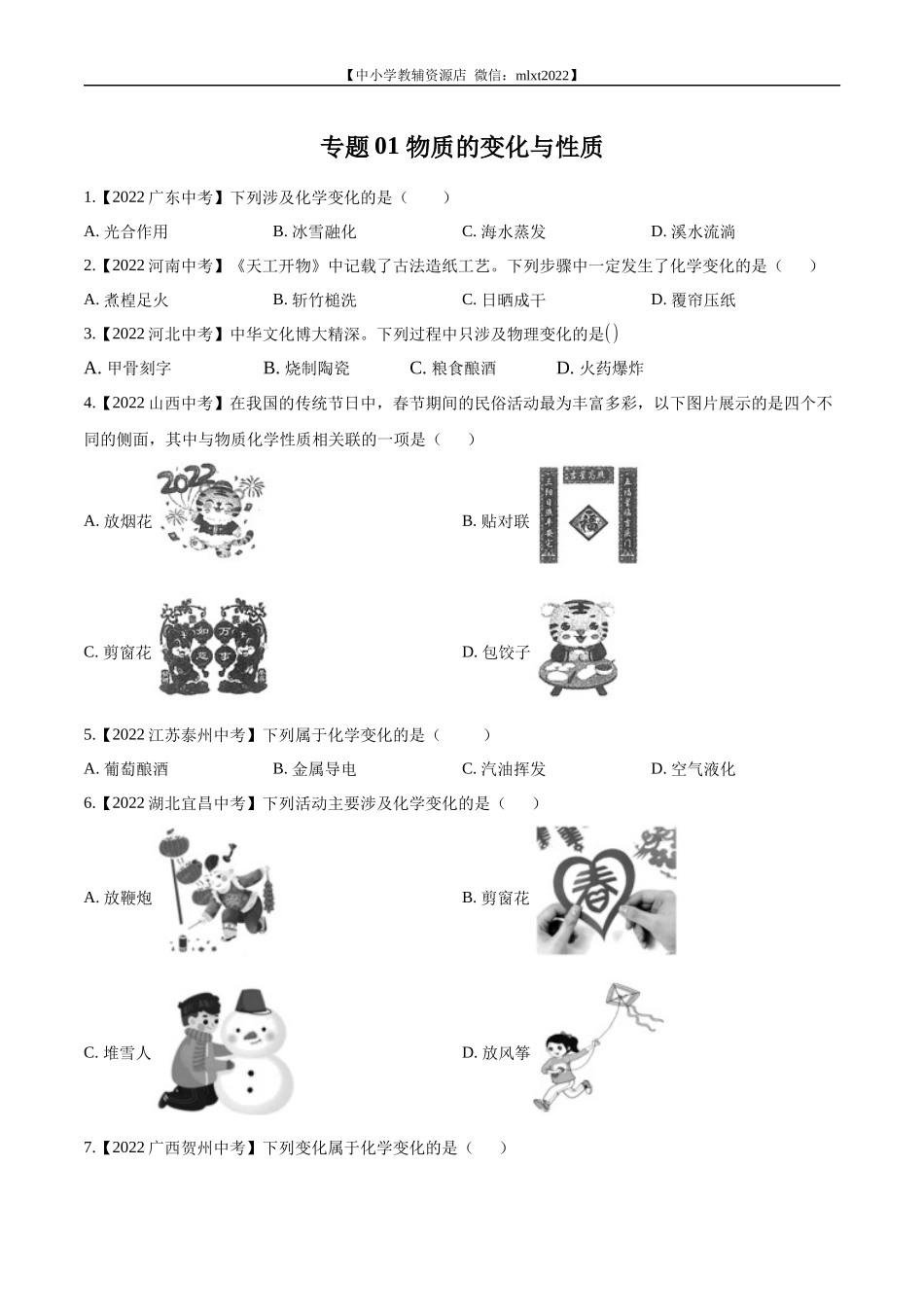 专题01 物质的变化与性质-2022年中考化学真题分项汇编（全国通用）（第02期）（原卷版）.docx_第1页