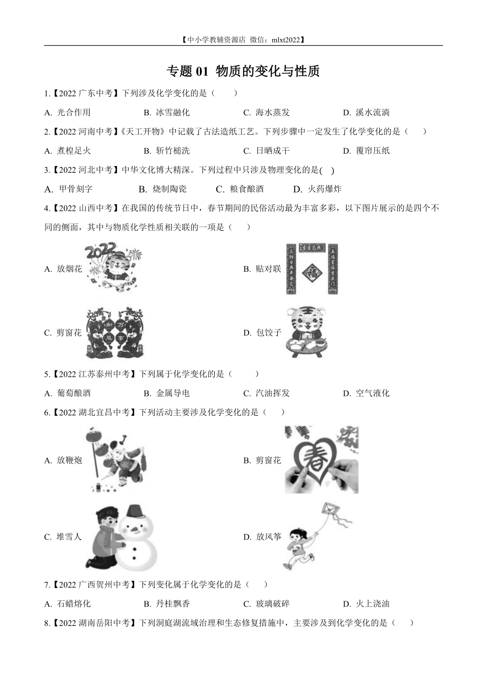 专题01 物质的变化与性质-2022年中考化学真题分项汇编（全国通用）（第02期）（原卷版）.pdf_第1页