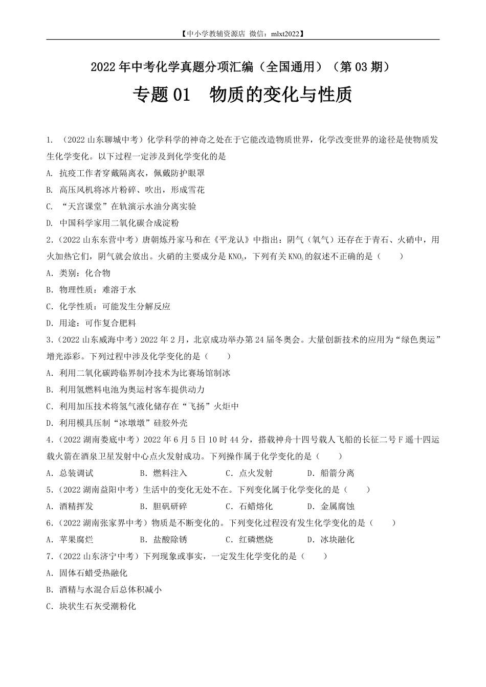 专题01 物质的变化与性质-2022年中考化学真题分项汇编（全国通用）（第03期）（原卷版）.pdf_第1页
