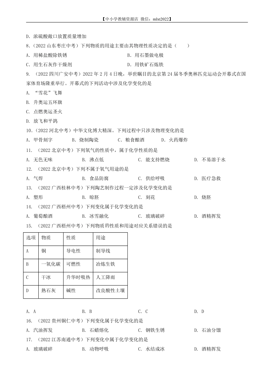 专题01 物质的变化与性质-2022年中考化学真题分项汇编（全国通用）（第03期）（原卷版）.pdf_第2页