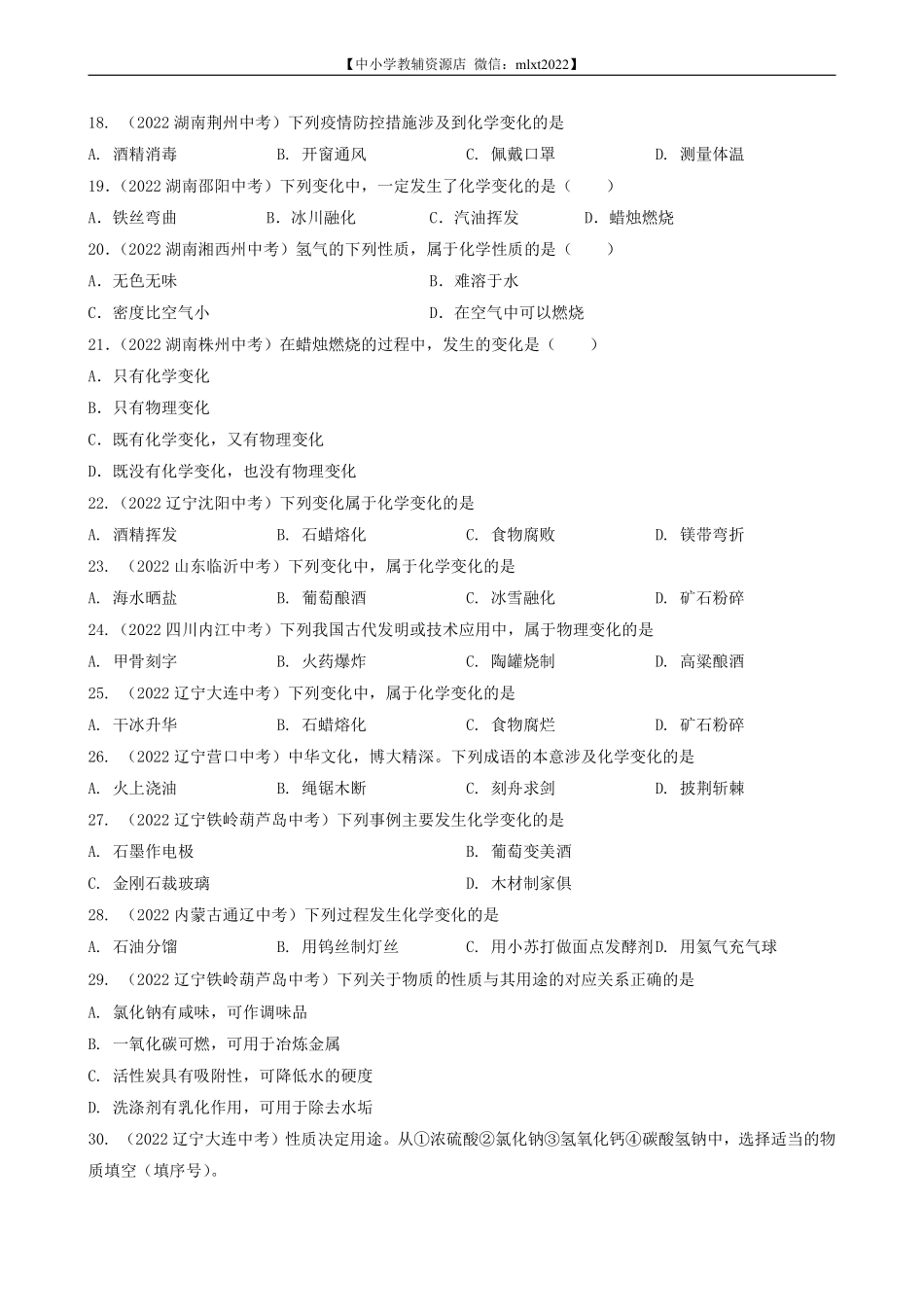 专题01 物质的变化与性质-2022年中考化学真题分项汇编（全国通用）（第03期）（原卷版）.pdf_第3页