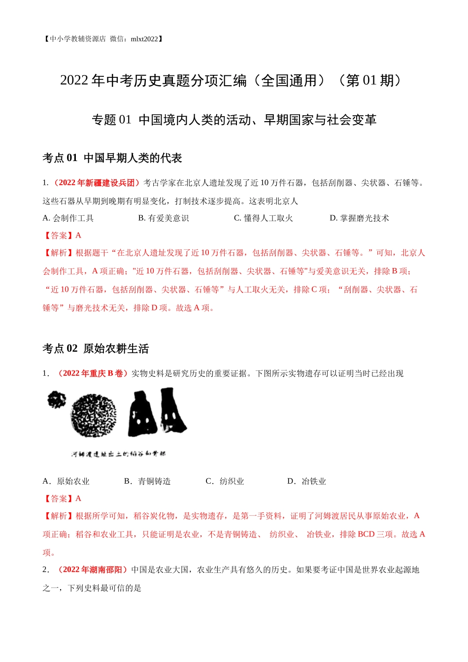 专题01 中国境内人类的活动、早期国家与社会变革（第01期）-2022年中考历史真题分项汇编（全国通用）（解析版）.docx_第1页