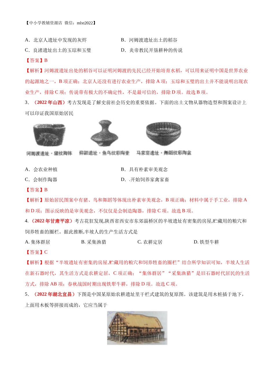 专题01 中国境内人类的活动、早期国家与社会变革（第01期）-2022年中考历史真题分项汇编（全国通用）（解析版）.docx_第2页