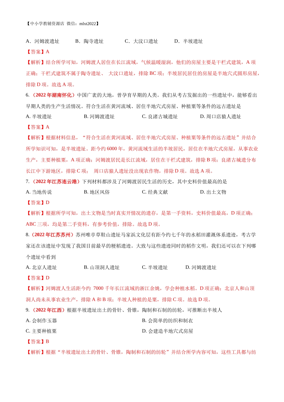 专题01 中国境内人类的活动、早期国家与社会变革（第01期）-2022年中考历史真题分项汇编（全国通用）（解析版）.docx_第3页