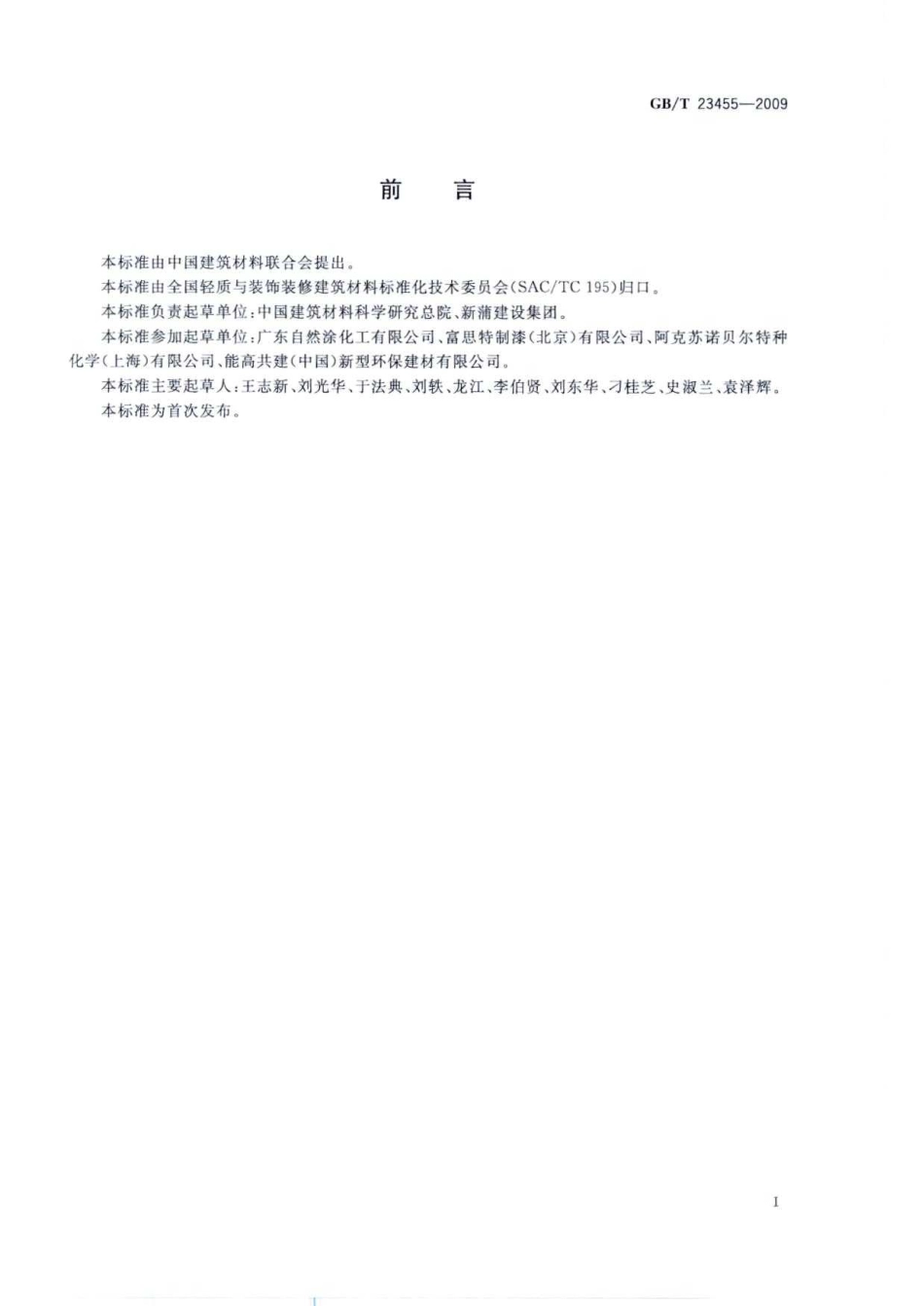 GBT23455-2009 外墙柔性腻子.pdf_第2页