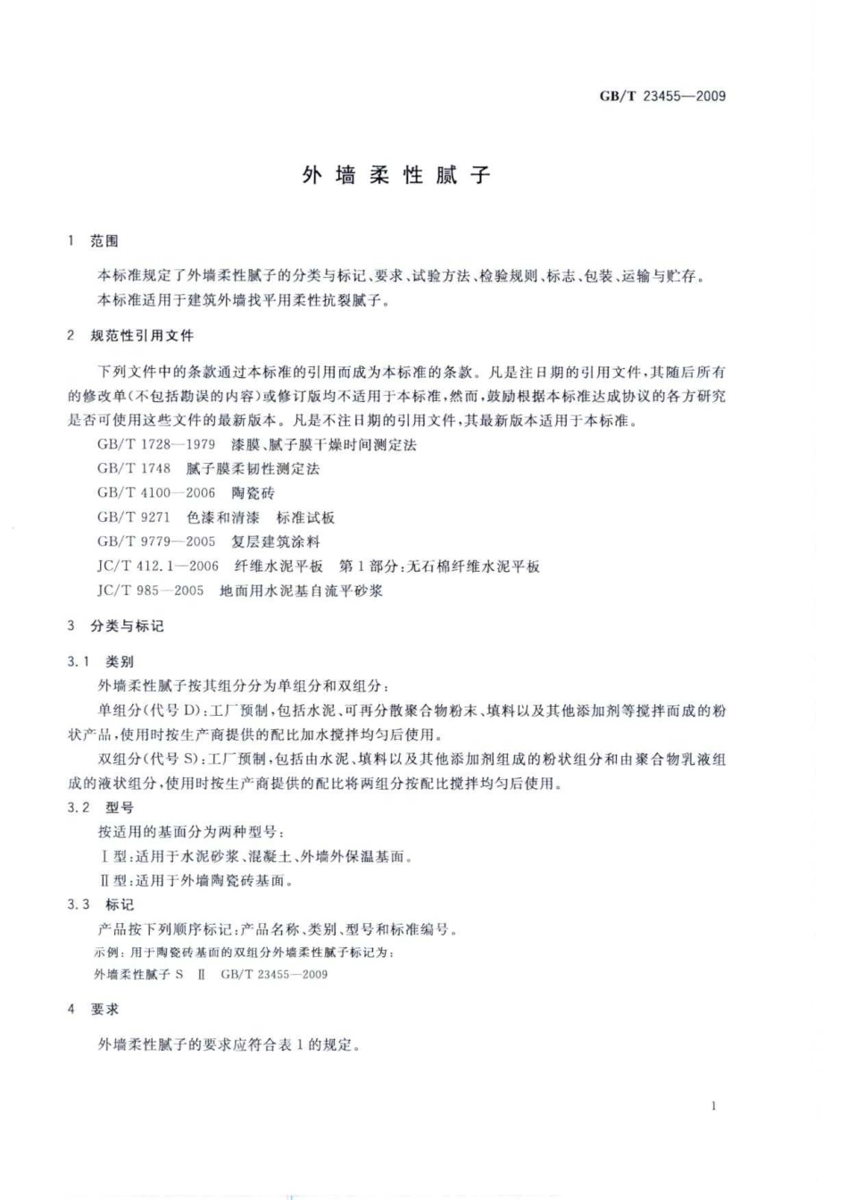 GBT23455-2009 外墙柔性腻子.pdf_第3页