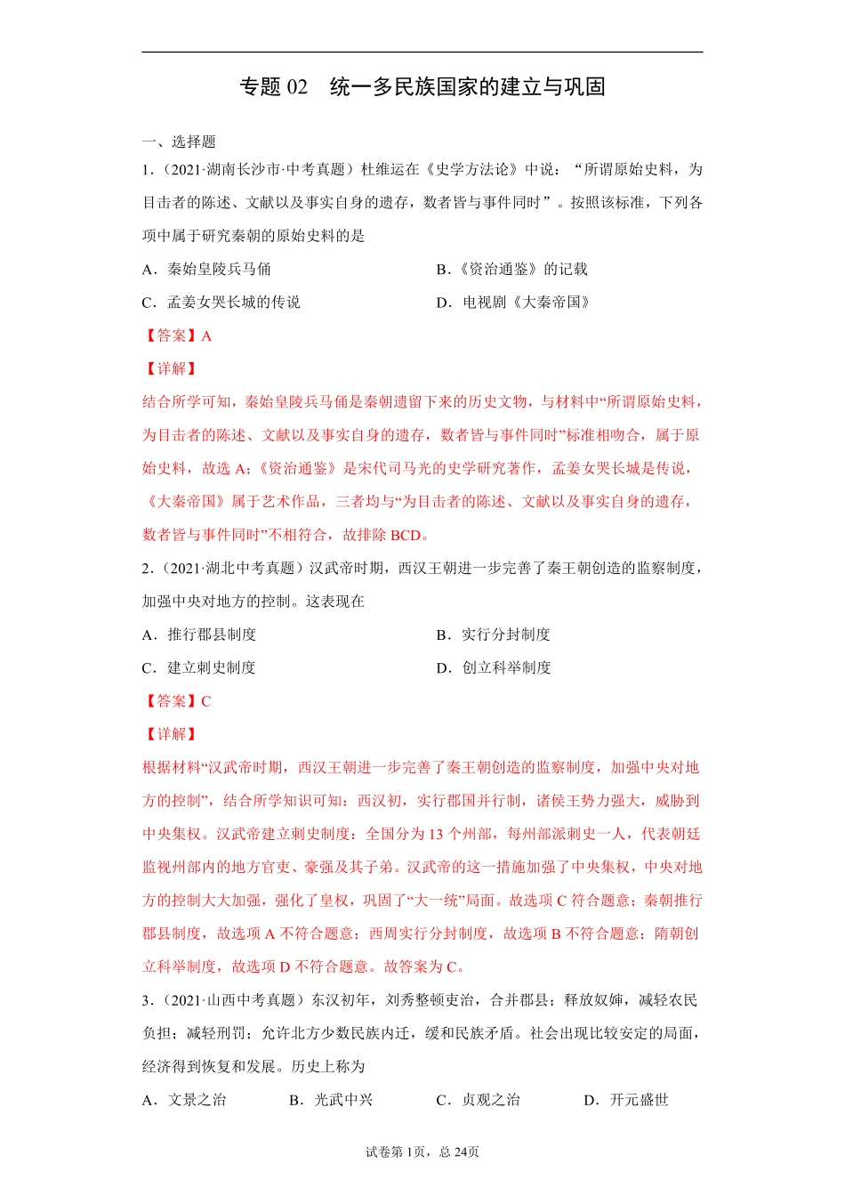 专题02  统一多民族国家的建立与巩固（第01期）（解析版）.pdf_第1页