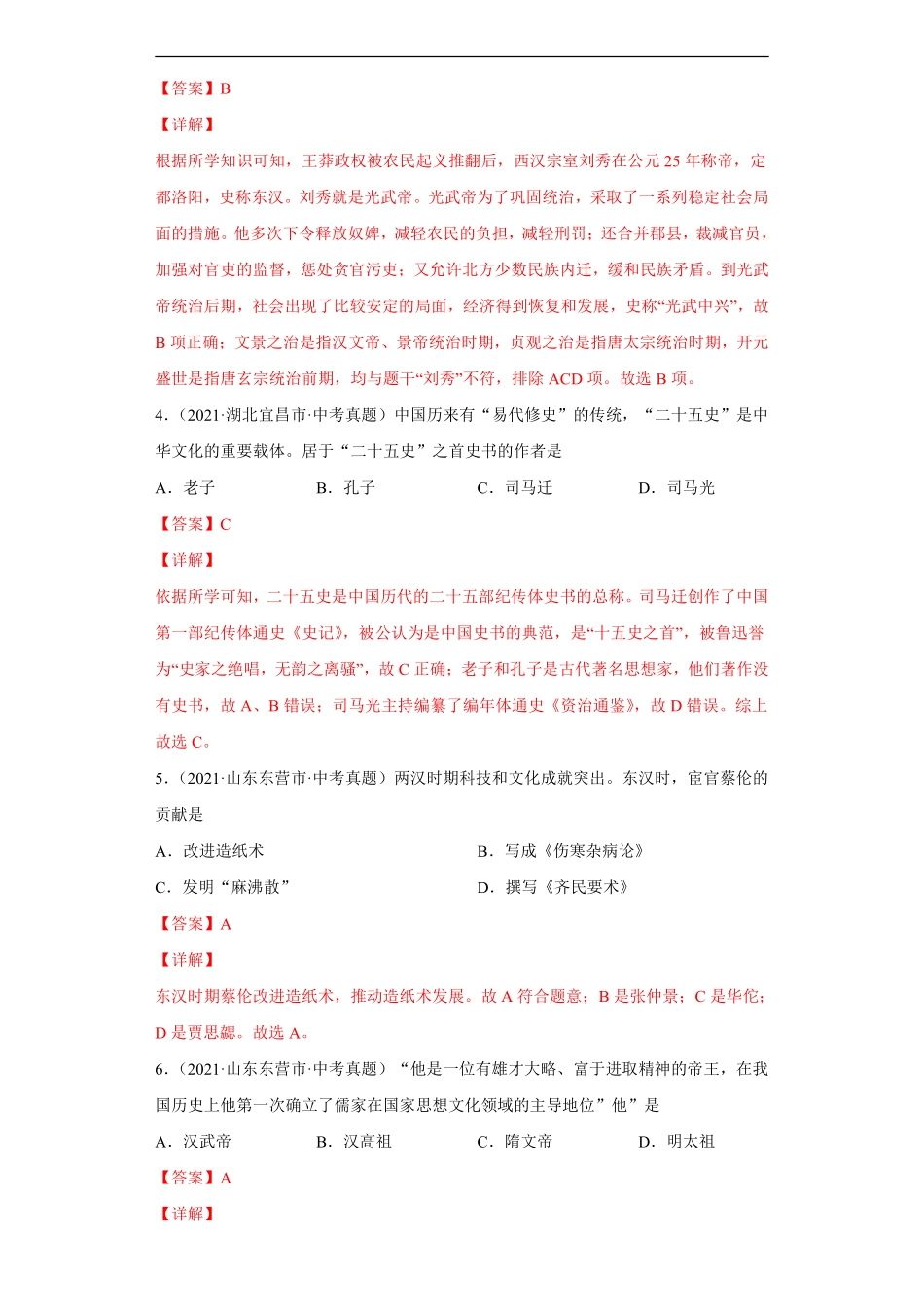 专题02  统一多民族国家的建立与巩固（第01期）（解析版）.pdf_第2页