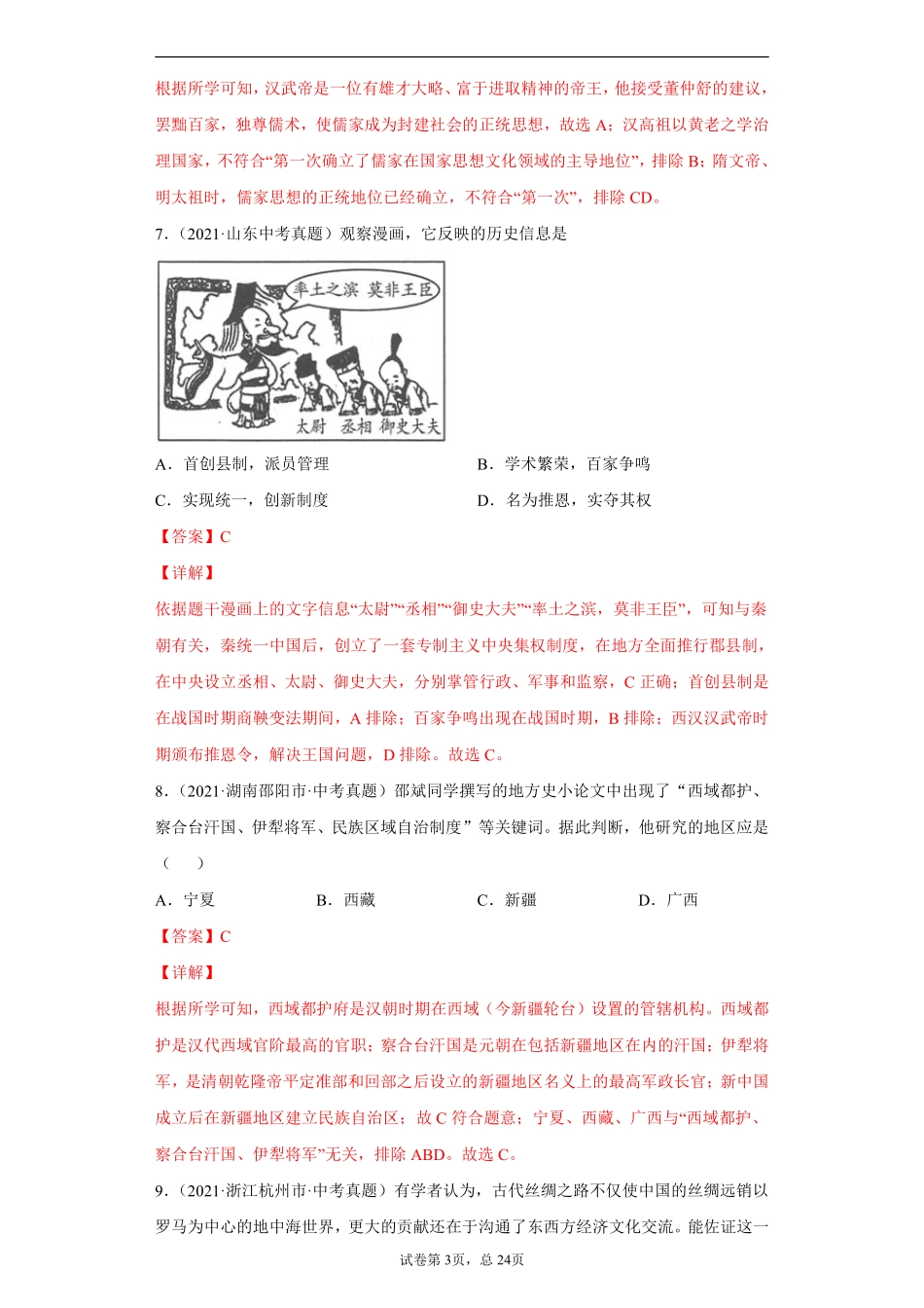 专题02  统一多民族国家的建立与巩固（第01期）（解析版）.pdf_第3页