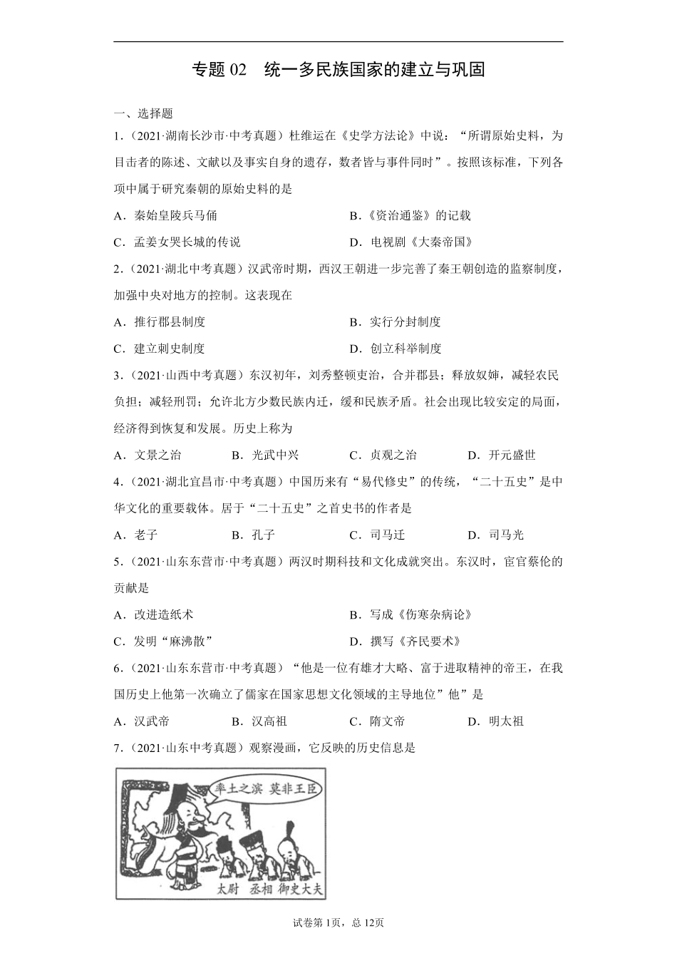 专题02  统一多民族国家的建立与巩固（第01期）（原卷版）.pdf_第1页