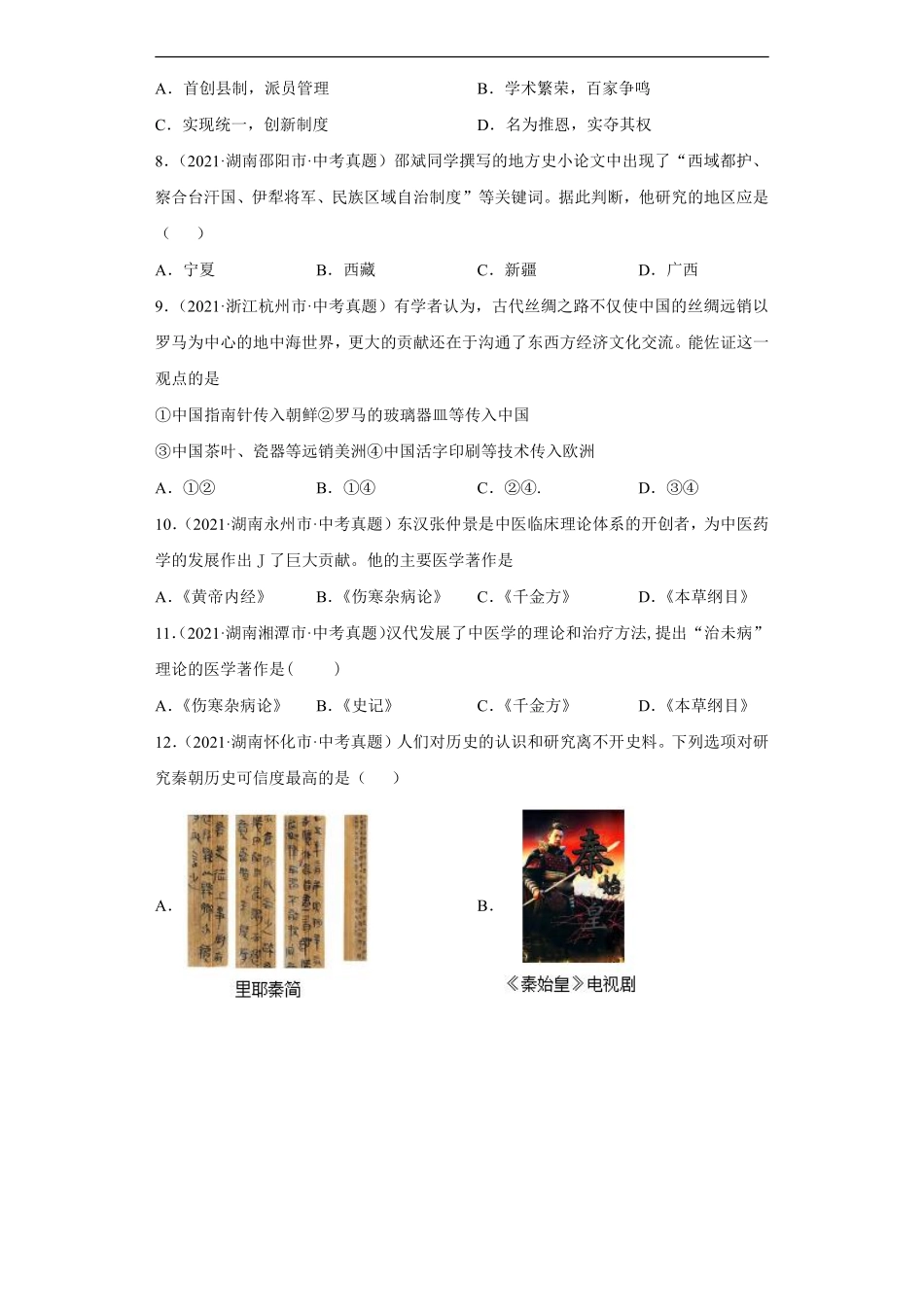 专题02  统一多民族国家的建立与巩固（第01期）（原卷版）.pdf_第2页