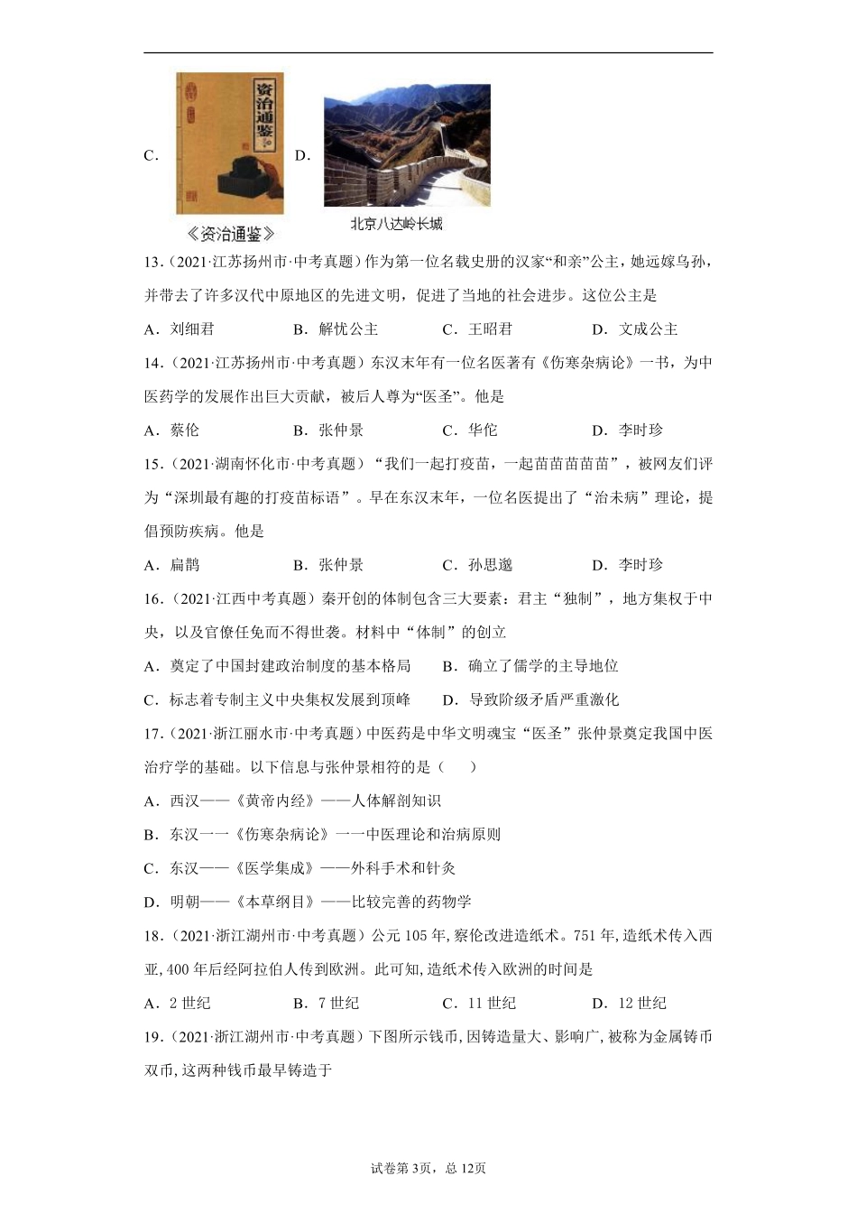 专题02  统一多民族国家的建立与巩固（第01期）（原卷版）.pdf_第3页