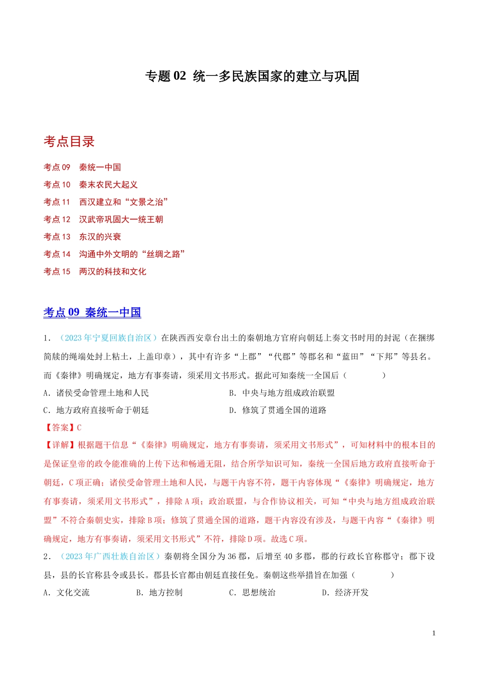 专题02  统一多民族国家的建立与巩固（第02期）（全国通用）（解析版）.docx_第1页