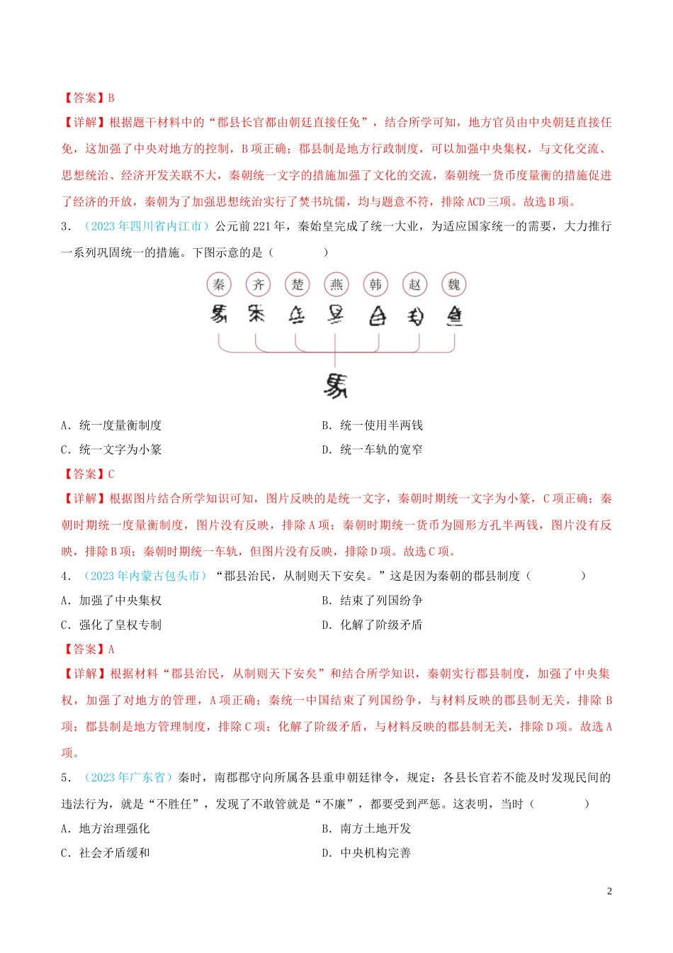 专题02  统一多民族国家的建立与巩固（第02期）（全国通用）（解析版）.docx_第2页