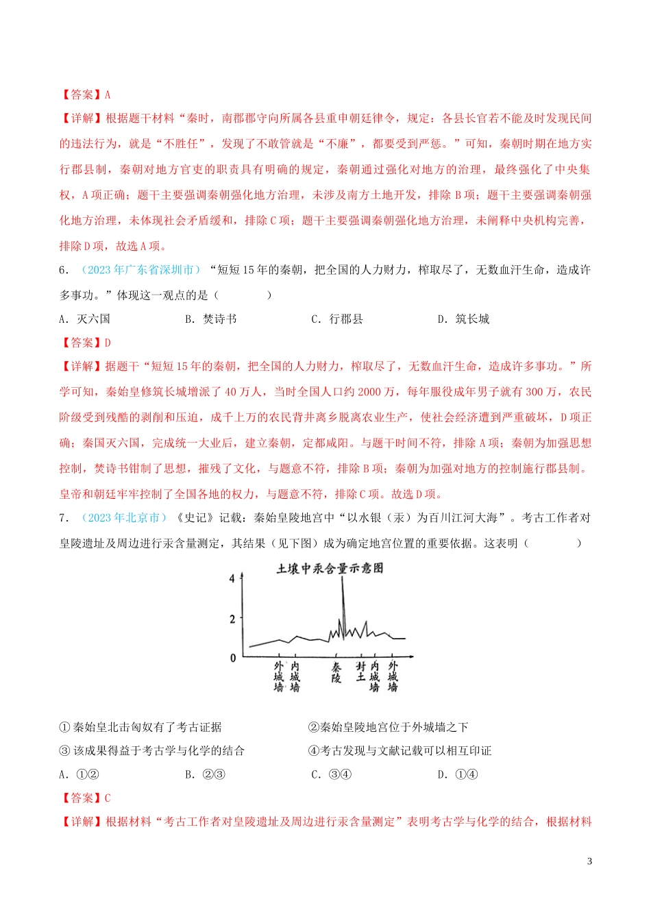 专题02  统一多民族国家的建立与巩固（第02期）（全国通用）（解析版）.docx_第3页