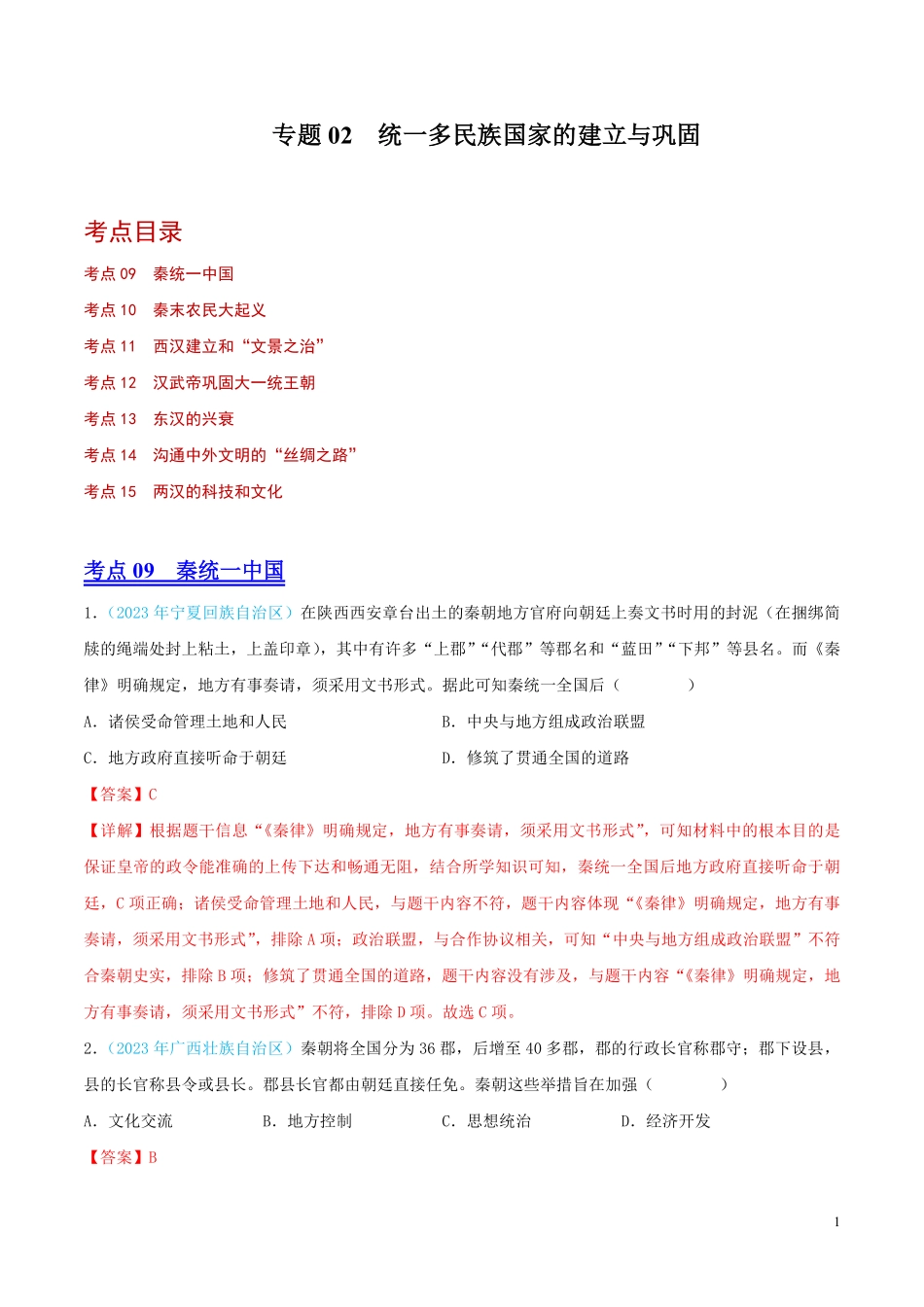 专题02  统一多民族国家的建立与巩固（第02期）（全国通用）（解析版）.pdf_第1页